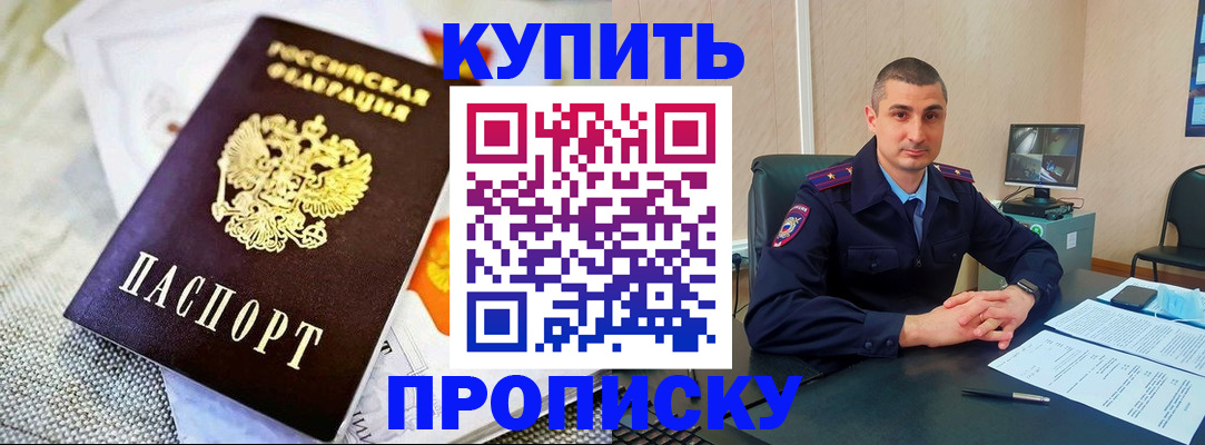 купить прописку в Кремёнках